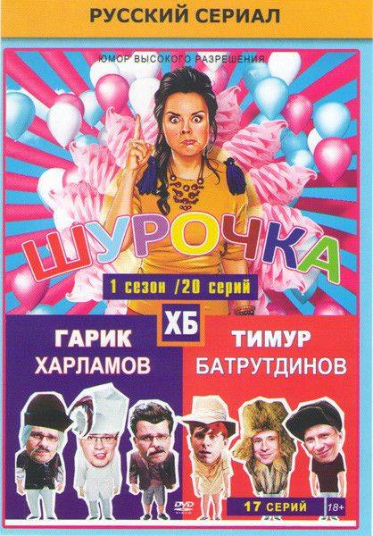 Шурочка (20 серий) / ХБ (17 серий) на DVD