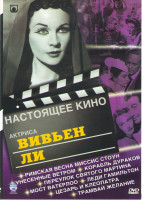 Изображение товара Вивьен ли (Римская весна миссис Стоун / Унесенные ветром / Корабль дураков / Переулок Святого Мартина / Мост Ватерлоо / Леди Гамильтон / Цезарь и Клео