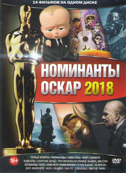 Номинанты Оскар 2018 (Темные времена / Форма воды / Тайна Коко / Дюнкерк / Леди Берд / Секретное досье / Три билборда на границе Эббинга Миссури / Фер на DVD