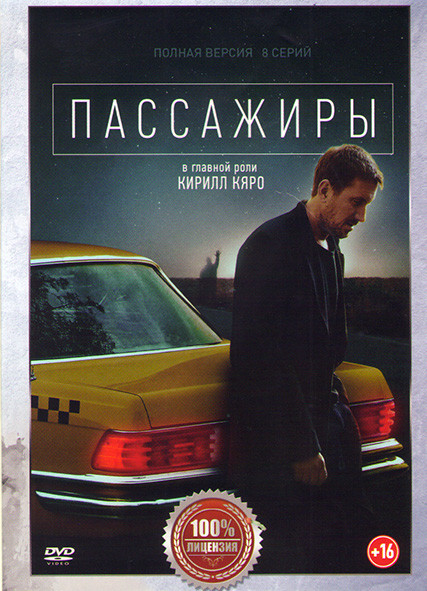 Пассажиры 1 Сезон (8 серий)* на DVD