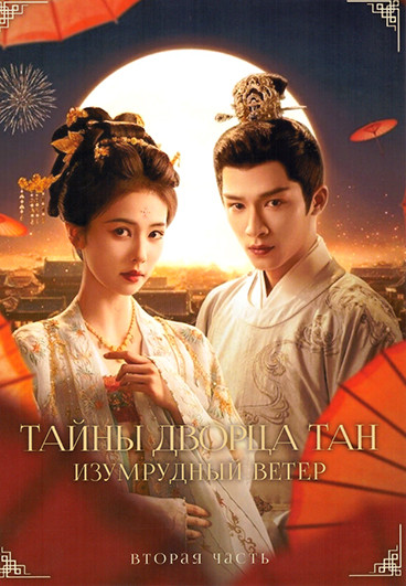 Тайны дворца Тан Изумрудный ветер 2 Часть (серии 18-34)(3DVD) на DVD