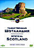 ТАИНСТВЕННАЯ ШОТЛАНДИЯ  на DVD