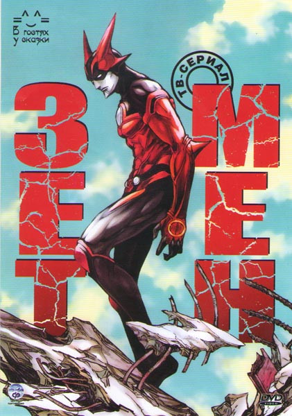 Зетмен (13 серий) на DVD