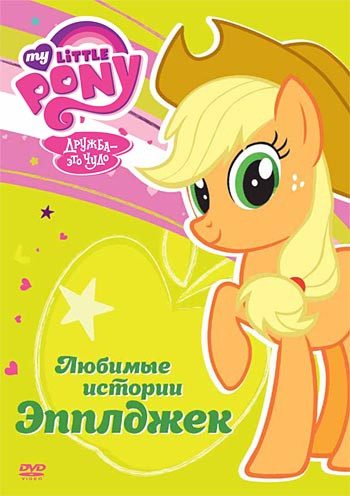 Мой маленький пони 1 Сезон Любимые истории Эпплджек (4 серии) на DVD Мой маленький пони 1 Сезон Любимые истории Эпплджек (4 серии) на DVD