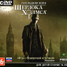 Последняя воля Шерлока Холмса (PC DVD)