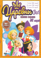 Изображение товара Царевны 1,2,3 Сезона (58 серий)