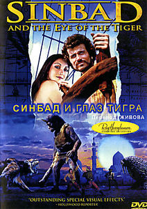 Седьмое путешествие Синдбада \ Золотое путешествие Синдбада \ Синдбад и глаз тигра на DVD