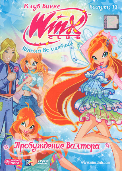 WINX Club Школа волшебниц 13 Выпуск Пробуждение Валтора на DVD