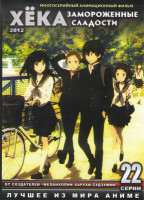 Изображение товара Хека Замороженные сладости (Хьёка / Хёка) (22 серии)