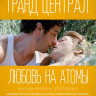 Гранд Централ Любовь на атомы на DVD Гранд Централ Любовь на атомы на DVD