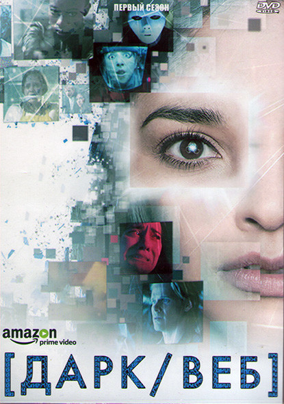 Дарк/Веб (Темная сеть) 1 Сезон (10 серий) (2DVD) на DVD