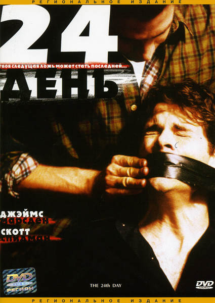 24-й день на DVD 24-й день на DVD