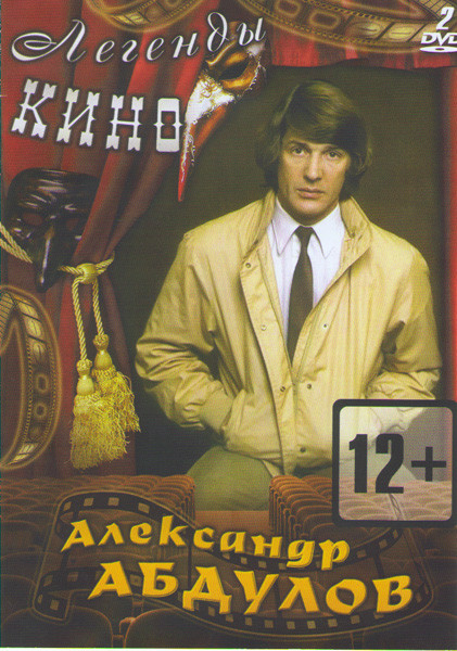 Александр Абдулов (Обыкновенное чудо / С любимыми не расставайтесь / Чародеи / Убить дракона / Тюремный романс / Гений / Шизофрения / Желтый карлик /  на DVD