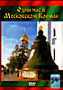 Один час в Московском Кремле  на DVD