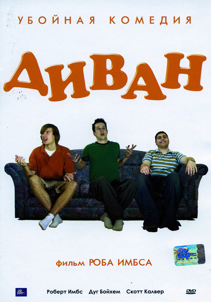 Диван на DVD Диван на DVD