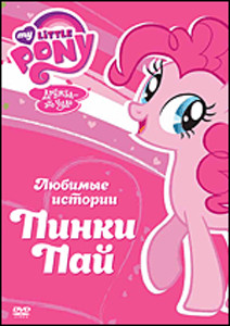 Мой маленький пони Любимые истории Пинки Пай  на DVD
