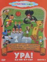 Изображение товара Ура Каникулы 3 Выпуск Необыкновенный матч (7 серий)