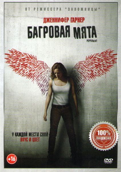 Багровая мята на DVD