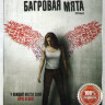 Багровая мята на DVD