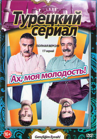 Ах моя молодость (17 серий) на DVD Ах моя молодость (17 серий) на DVD