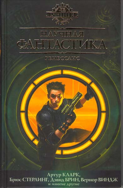 Научная фантастика Ренессанс на DVD Научная фантастика Ренессанс на DVD