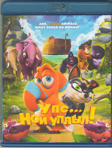 Упс Ной уплыл (Blu-ray) на Blu-ray