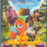 Упс Ной уплыл (Blu-ray) на Blu-ray