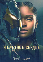Изображение товара Железное сердце 1 Сезон (6 серий)