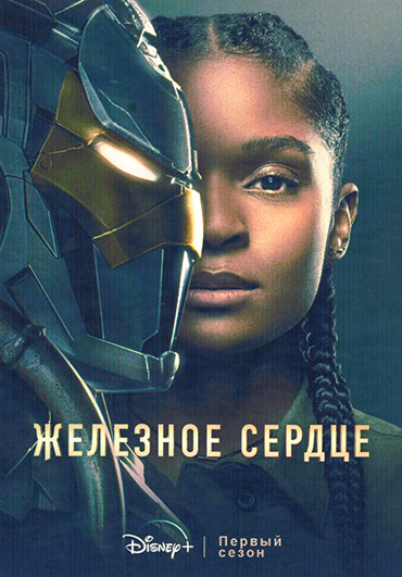 Железное сердце 1 Сезон (6 серий) на DVD