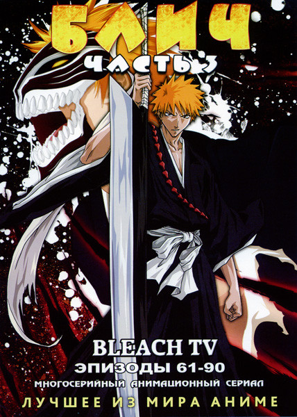 Блич. Часть 3 на DVD