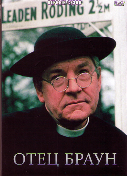 Рассказы о патере Брауне (Отец Браун Патер Браун) (13 серий) (3DVD) на DVD Рассказы о патере Брауне (Отец Браун Патер Браун) (13 серий) (3DVD) на DVD