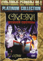 Изображение товара Сказки темной стороны (92 серии)