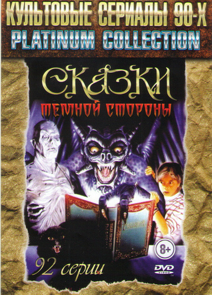 Сказки темной стороны (92 серии) на DVD