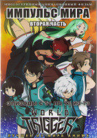 Изображение товара Импульс мира 2 Часть (51-73 серии) (2 DVD)