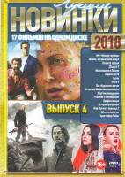 Изображение товара Лучшие новинки 2018 4 Выпуск (Мег Монстр глубины / Шпион который меня кинул / Планета зверей / Дэдпул 2 / Мальчишник в Европе / Кодекс Готти / Талли /