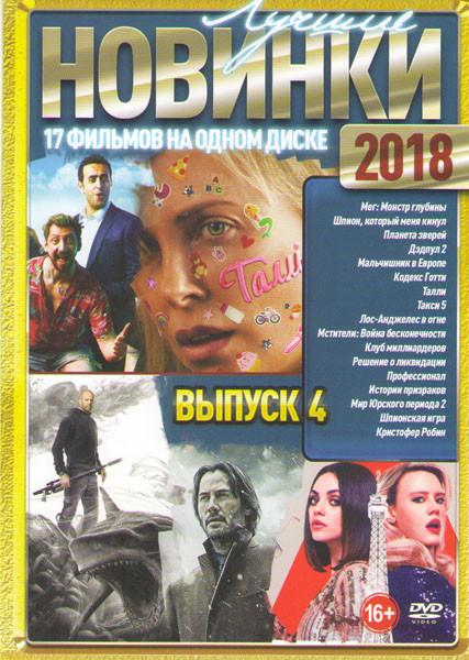 Лучшие новинки 2018 4 Выпуск (Мег Монстр глубины / Шпион который меня кинул / Планета зверей / Дэдпул 2 / Мальчишник в Европе / Кодекс Готти / Талли / на DVD Лучшие новинки 2018 4 Выпуск (Мег Монстр глубины / Шпион который меня кинул / Планета зверей / Дэдпул 2 / Мальчишник в Европе / Кодекс Готти / Талли / на DVD