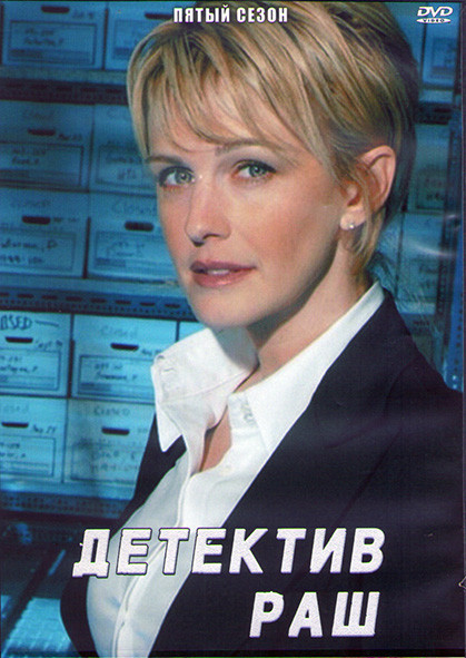 Детектив Раш 5 Сезон (18 серий) (3DVD) на DVD