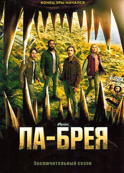 Ла Брея 3 Сезон (6 серий) на DVD