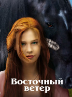 Изображение товара Восточный ветер*