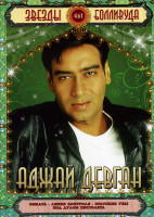 Изображение товара Звезды Болливуда Аджай Девган (Омкара/Линия контроля/Братские узы/Под дулом пистолета) 4 в 1