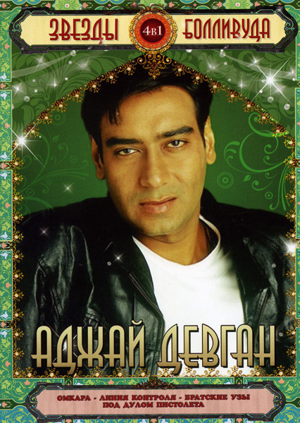 Звезды Болливуда Аджай Девган (Омкара/Линия контроля/Братские узы/Под дулом пистолета) 4 в 1 на DVD Звезды Болливуда Аджай Девган (Омкара/Линия контроля/Братские узы/Под дулом пистолета) 4 в 1 на DVD