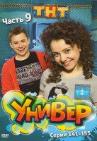 Изображение товара Универ 9 Часть (141-155 серии)