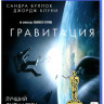 Гравитация (Blu-ray)* на Blu-ray