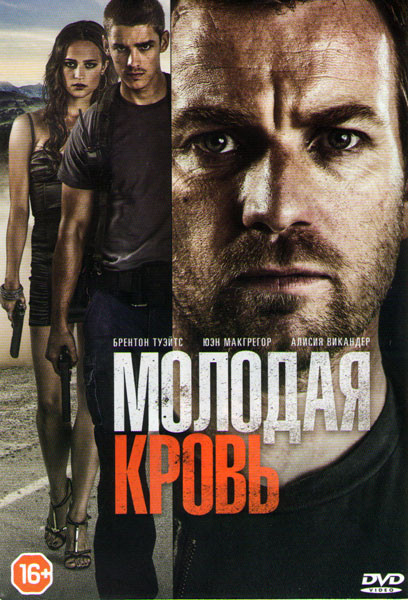 Молодая кровь на DVD Молодая кровь на DVD