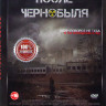 После Чернобыля* на DVD