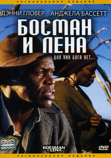 Босман и Лена на DVD Босман и Лена на DVD