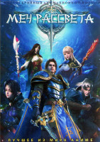 Изображение товара Меч рассвета (22 серии) (2 DVD)