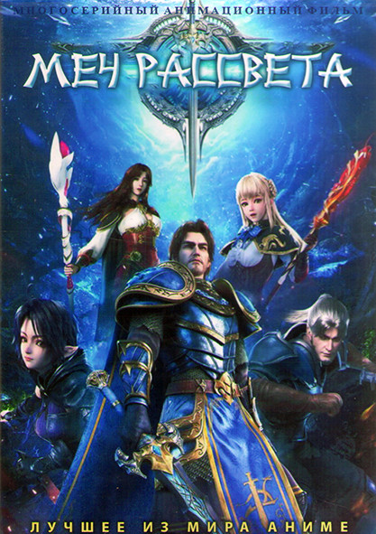 Меч рассвета (22 серии) (2 DVD) на DVD Меч рассвета (22 серии) (2 DVD) на DVD