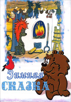 Изображение товара Зимняя сказка (В лесу родилась елочка / Зимняя сказка / Ель / Когда медвежонок проснется / Новогодняя песенка Деда Мороза / 32 декабря / Кто придет на