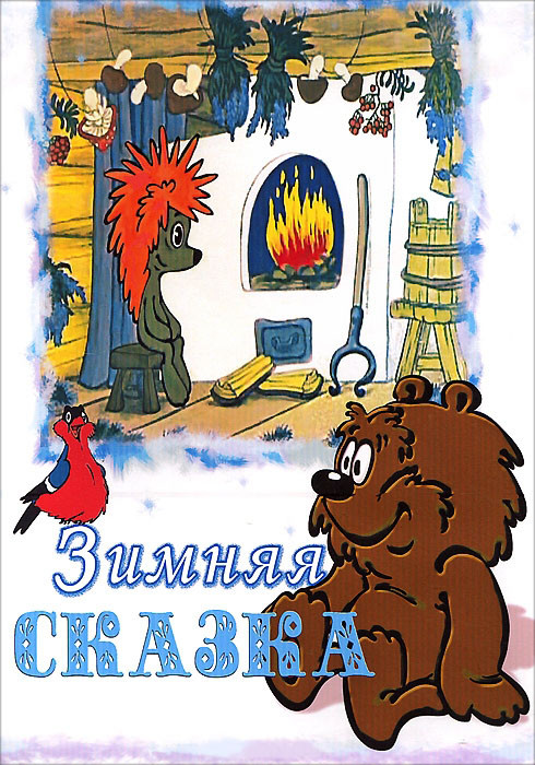 Зимняя сказка (В лесу родилась елочка / Зимняя сказка / Ель / Когда медвежонок проснется / Новогодняя песенка Деда Мороза / 32 декабря / Кто придет на на DVD